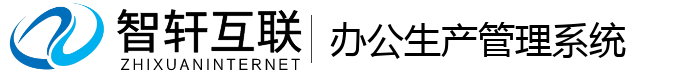 办公生产管理系统